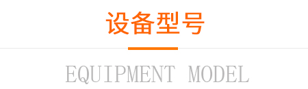 設(shè)備型號