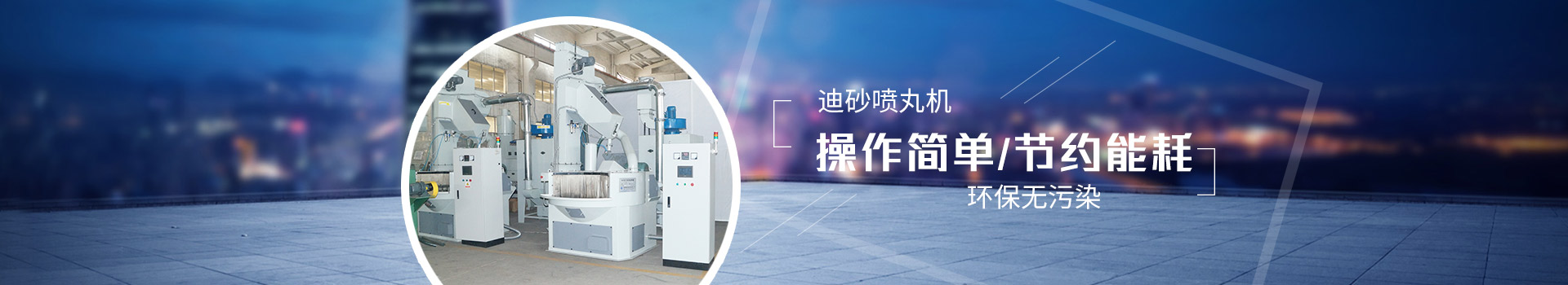 迪砂噴丸機(jī)：操作簡單，節(jié)約能耗，環(huán)保無污染