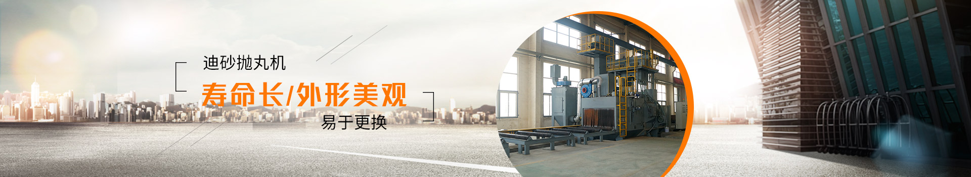 迪砂拋丸機：壽命長、外形美觀、易于更換